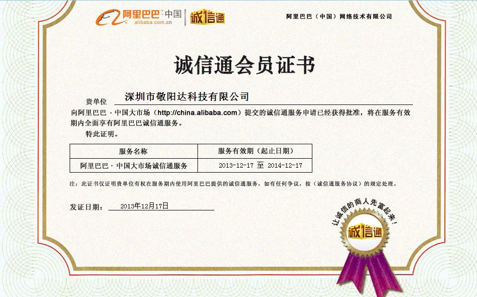 诚信通会员证书